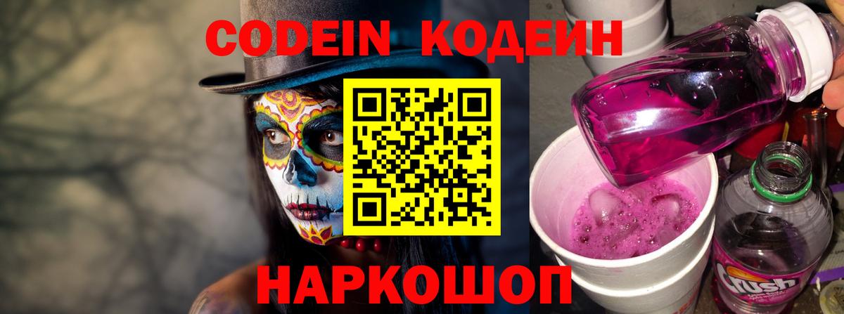 Кодеин Purple Drank Сегежа
